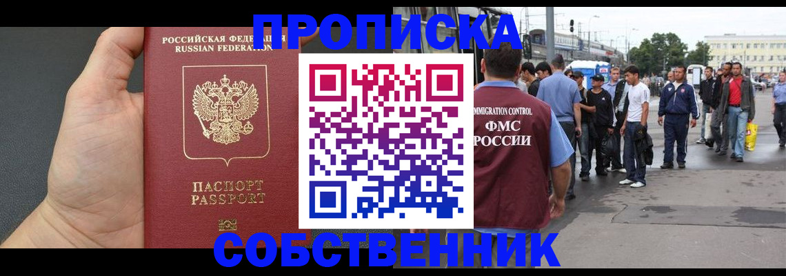 временная прописка в Видном